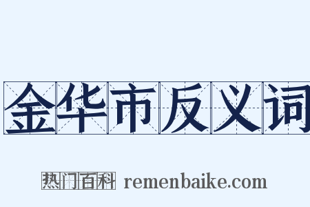 金华市反义词是什么意思的图片